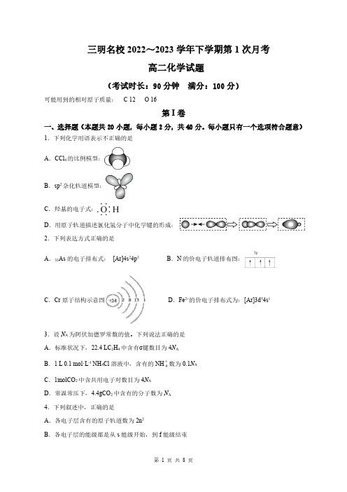 福建省三明市名校2022-2023学年高二下学期第一次月考化学试卷(PDF版)