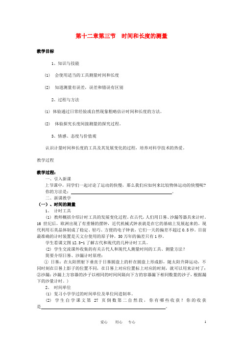 九年级物理 第十二章第三节时间和长度的测量教案 人教新课标版