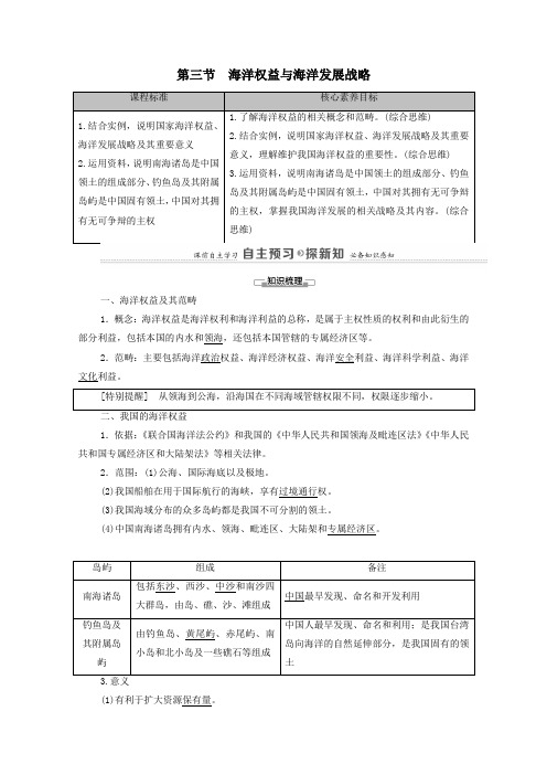 2021学年高中地理第4单元第3节海洋权益与海洋发展战略教案鲁教版必修2.doc