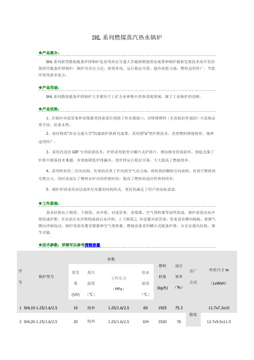 SHL链条炉排燃煤蒸汽热水锅炉