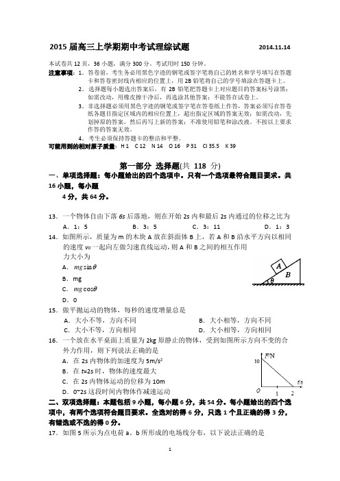 广东省广州市执信中学2015届高三上学期期中考试物理试题 Word版含答案