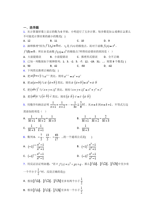 (常考题)北师大版高中数学高中数学选修2-2第一章《推理与证明》测试(含答案解析)