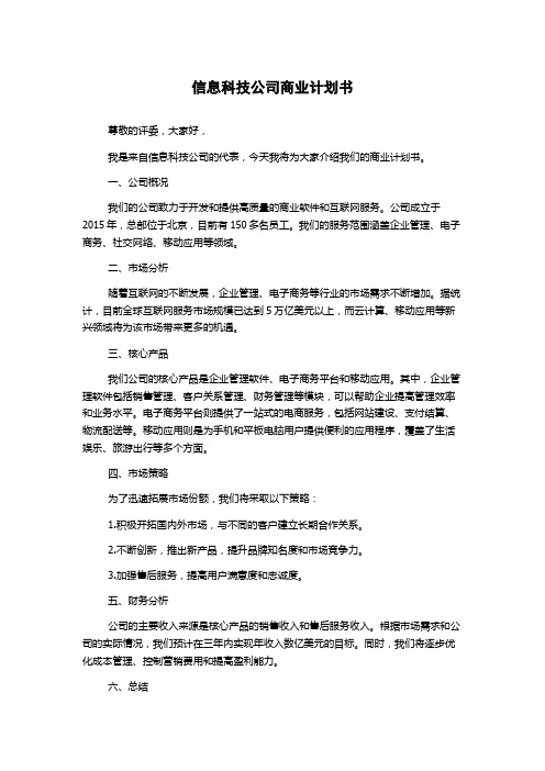 信息科技公司商业计划书