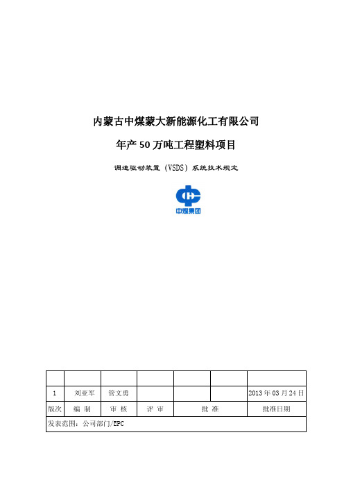 11ZMMD01-0000-DQ-SPC-0011_1 调速驱动装置(VSDS)系统技术规定