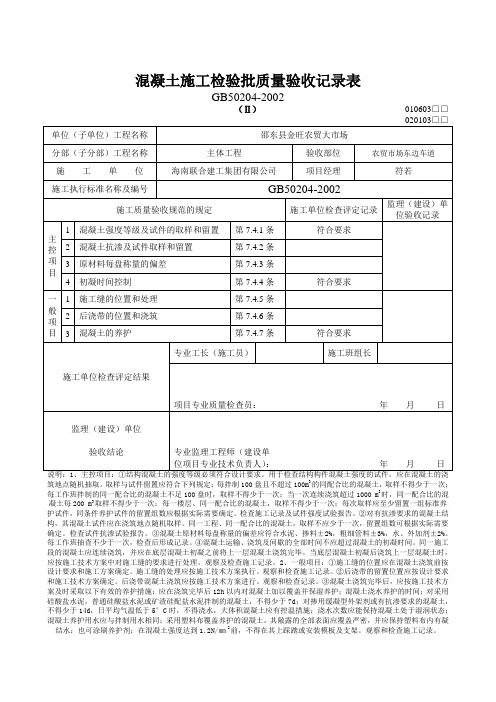 混凝土施工检验批质量验收记录表