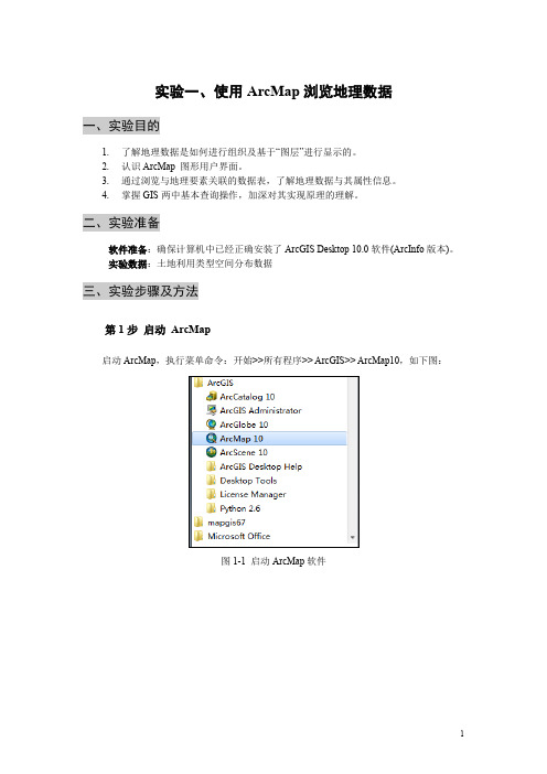 实验一、使用 ArcMap浏览地理数据