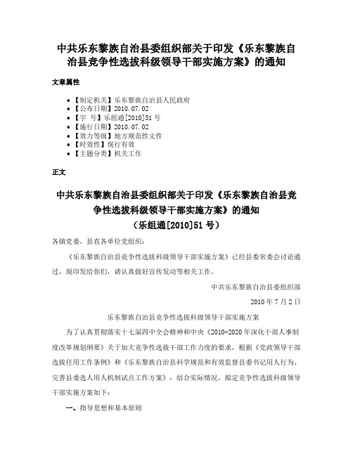 中共乐东黎族自治县委组织部关于印发《乐东黎族自治县竞争性选拔科级领导干部实施方案》的通知