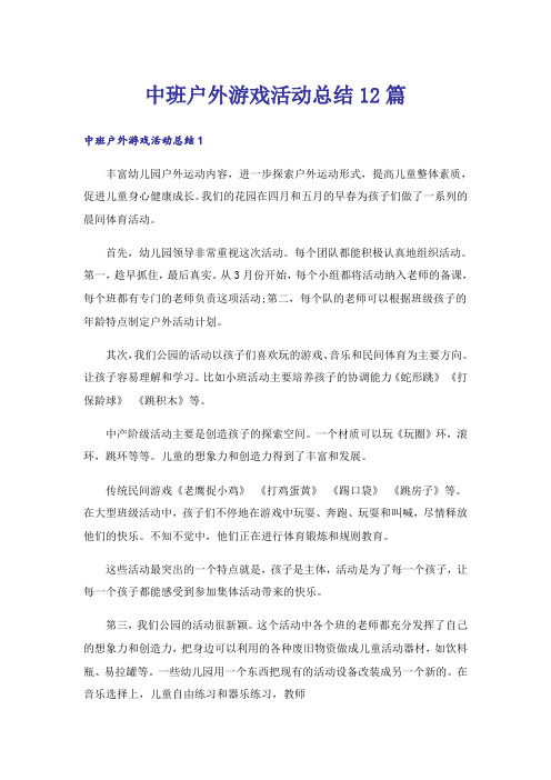 中班户外游戏活动总结12篇