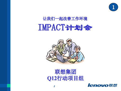 IMPACT计划会PPT(经理用)