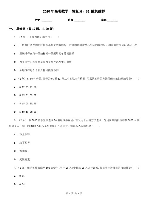 2020年高考数学一轮复习:54 随机抽样