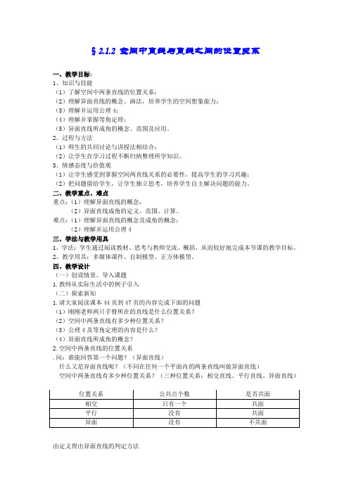 人教版高中必修(2)2.1空间点、直线、平面之间的位置关系教案(7)