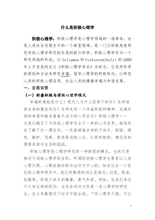 第一节教案 什么是积极心理学