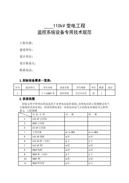 110千伏变电站监控系统技术规范