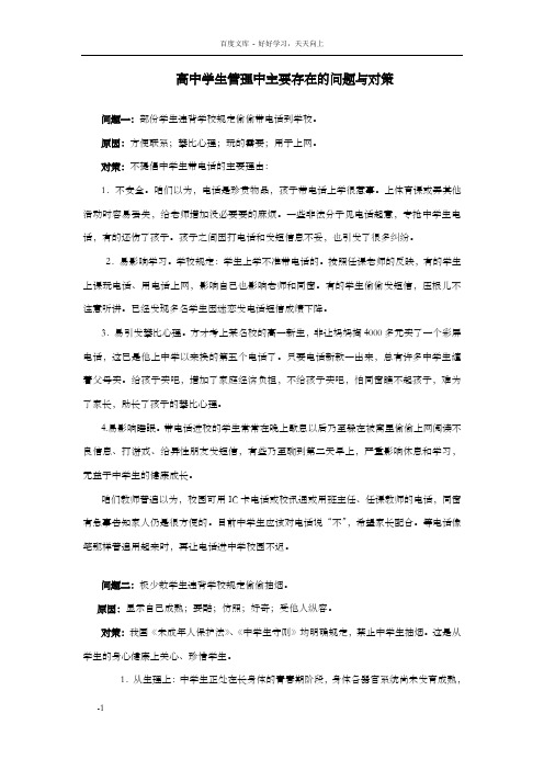 高中学生管理中主要存在的问题与对策