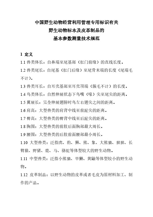 中国野生动物经营利用管理专用标识有关野生动物标本及-野生动植物