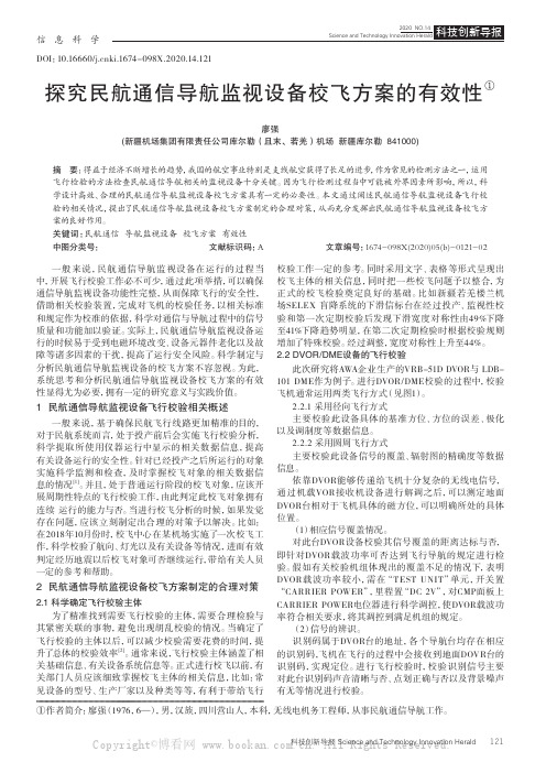 探究民航通信导航监视设备校飞方案的有效性