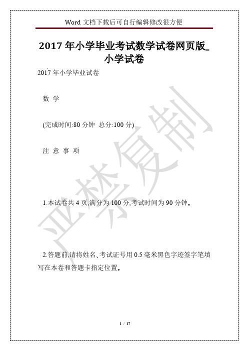 2017年小学毕业考试数学试卷网页版_小学试卷