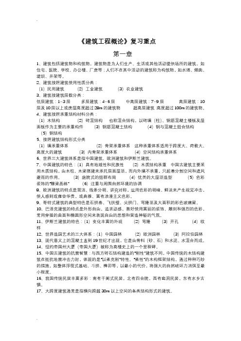 建筑工程概论复习资料