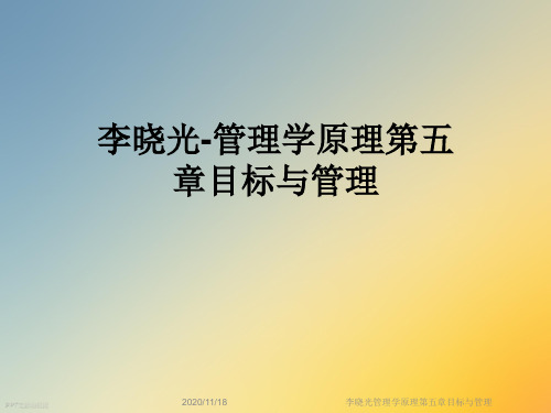 李晓光管理学原理第五章目标与管理