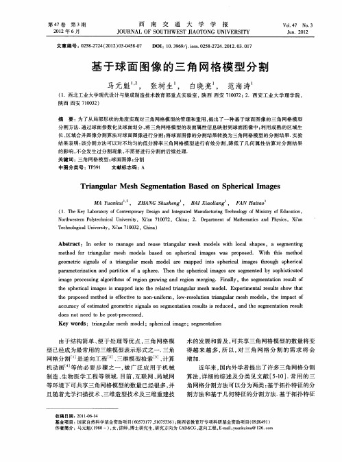 基于球面图像的三角网格模型分割