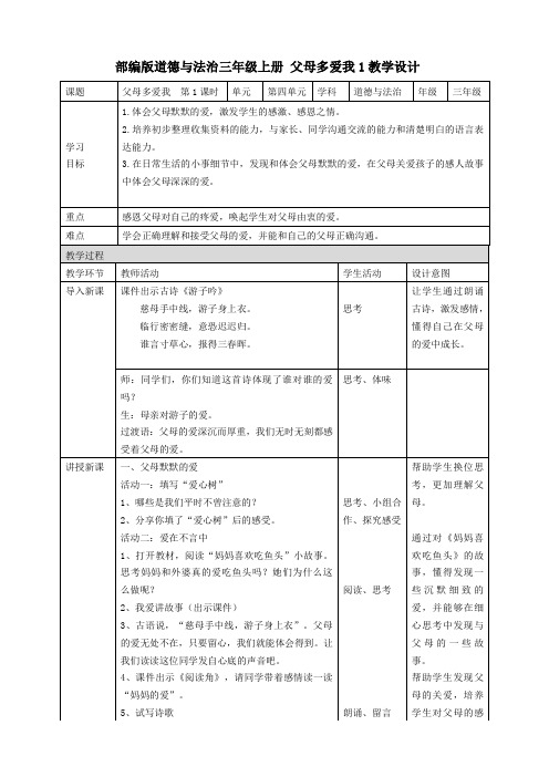 统编部编版小学三年级上册道德与法治父母多爱我1教学设计