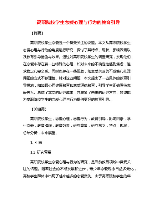 高职院校学生恋爱心理与行为的教育引导