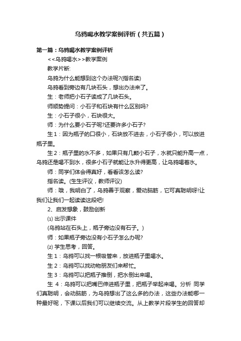 乌鸦喝水教学案例评析（共五篇）