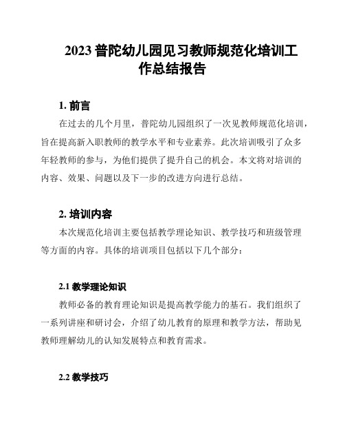 2023普陀幼儿园见习教师规范化培训工作总结报告