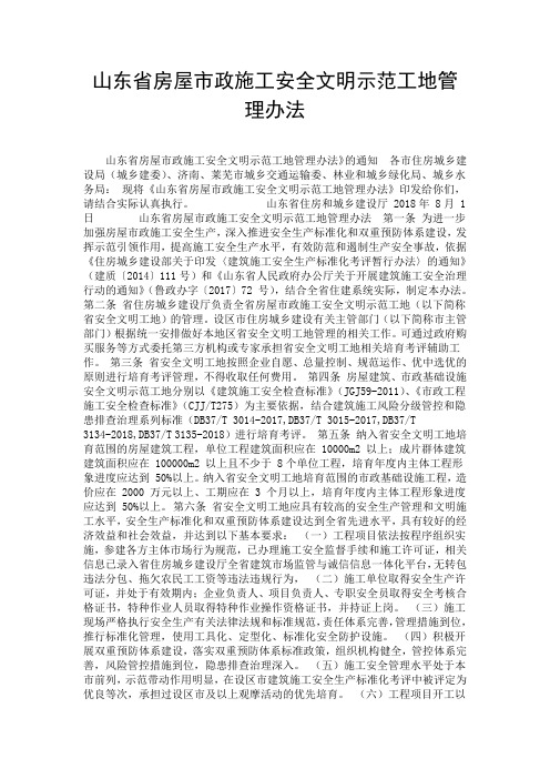 山东省房屋市政施工安全文明示范工地管理办法.doc