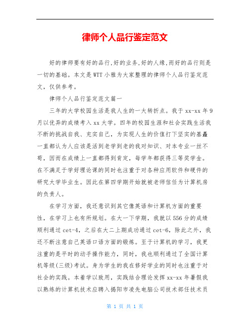 律师个人品行鉴定范文