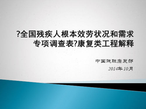 全国残疾人基本服务状况和需求专项调查表康复类项目解释