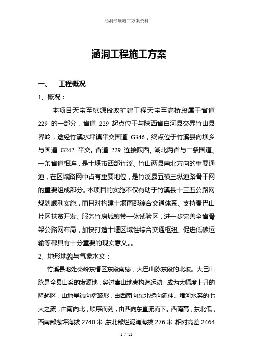 涵洞专项施工方案资料