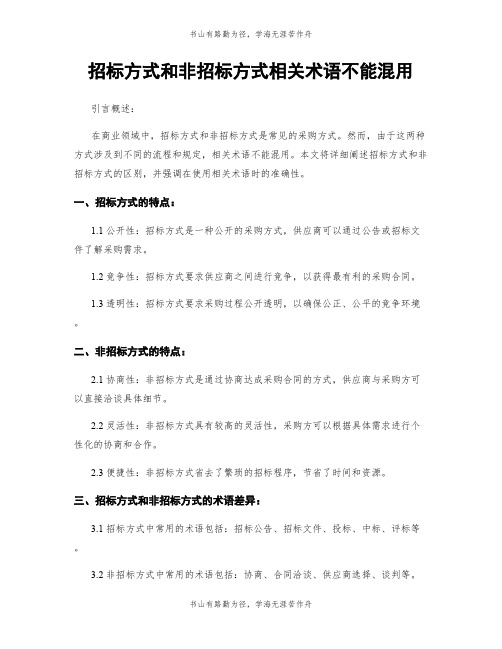 招标方式和非招标方式相关术语不能混用