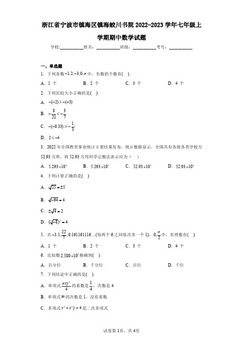 浙江省宁波市镇海区镇海蛟川书院2022-2023学年七年级上学期期中数学试题