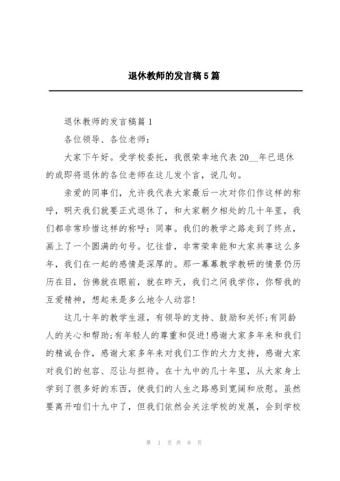 退休教师的发言稿5篇