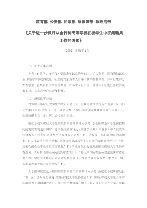 关于进一步做好从全日制高等学校在校学生中征集新兵工作的通知