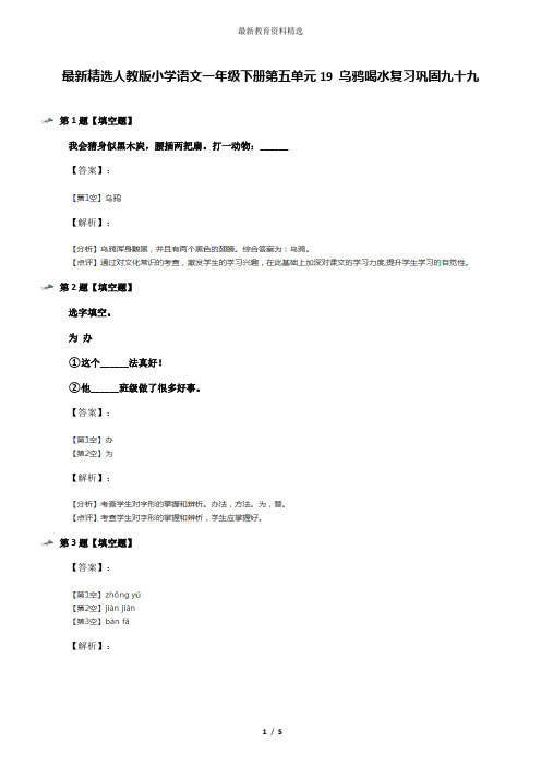 最新精选人教版小学语文一年级下册第五单元19 乌鸦喝水复习巩固九十九