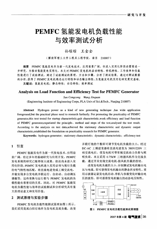 PEMFC氢能发电机负载性能与效率测试分析