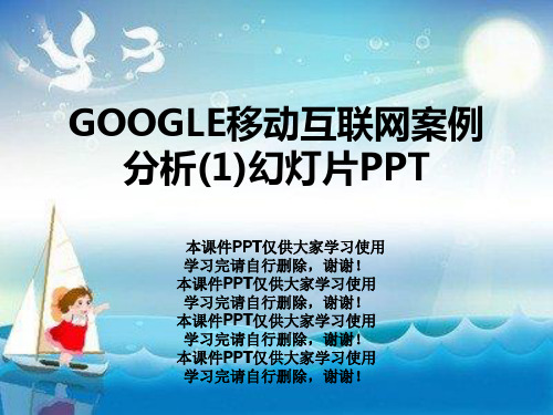 GOOGLE移动互联网案例分析(1)幻灯片PPT