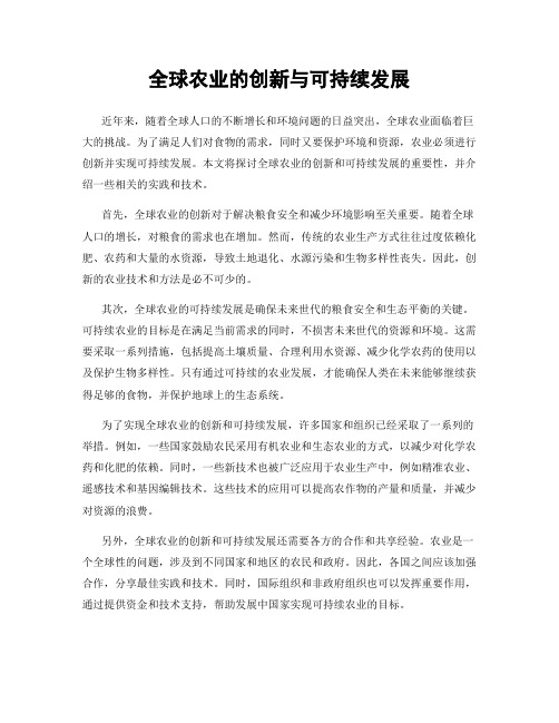 全球农业的创新与可持续发展