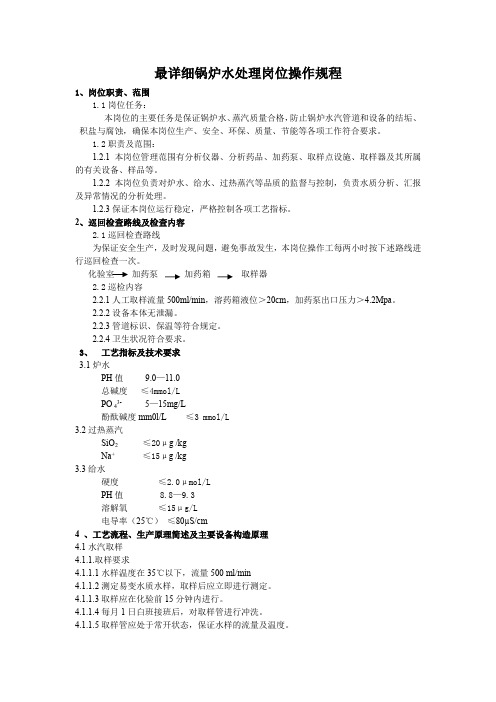 最详细锅炉水处理岗位操作规程