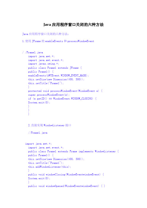 Java应用程序窗口关闭的六种方法