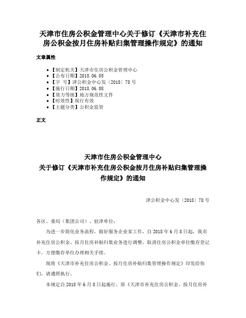 天津市住房公积金管理中心关于修订《天津市补充住房公积金按月住房补贴归集管理操作规定》的通知