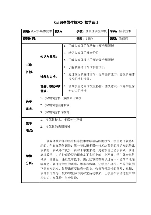 初中信息技术滇人版七年级下册第三单元第11课《认识多媒体技术》课程教学设计