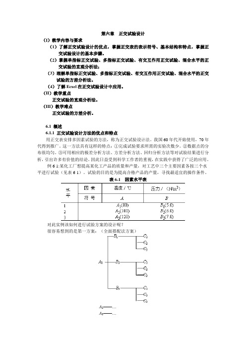 第六章  正交试验设计