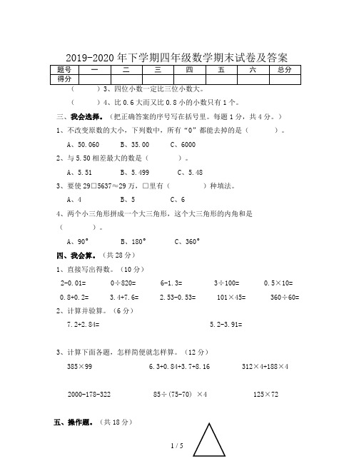 2019-2020年下学期四年级数学期末试卷及答案