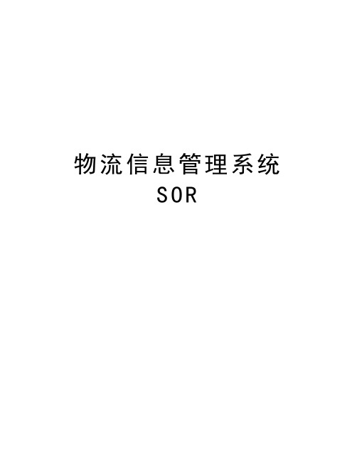 物流信息管理系统SOR教学内容