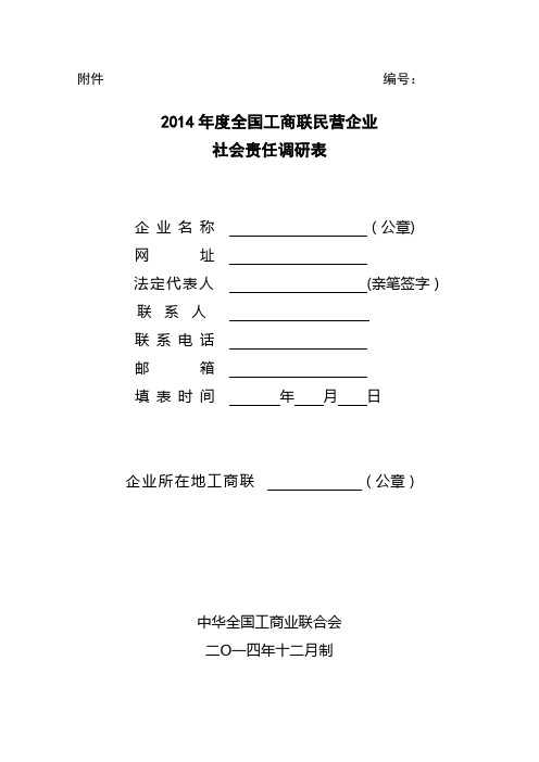 2014年社会责任调查表