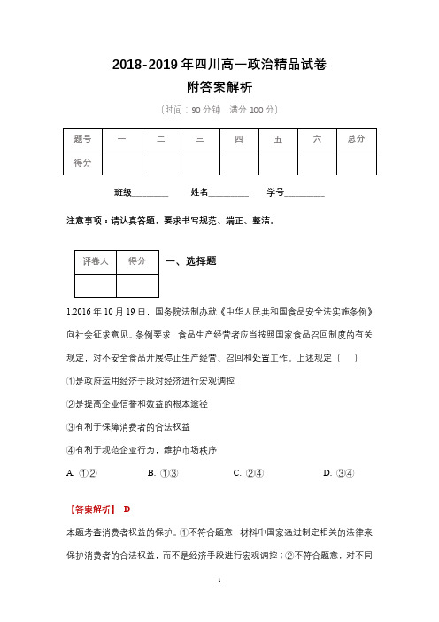 2018-2019年四川高一政治精品试卷附答案