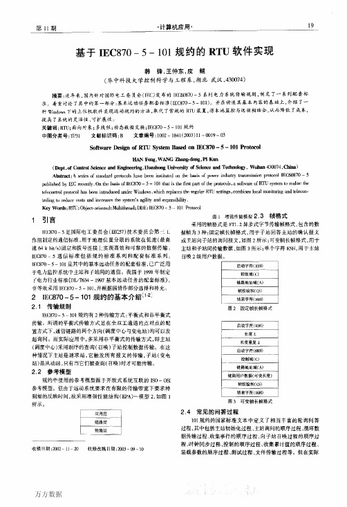 基于IEC8705101规约的RTU软件实现